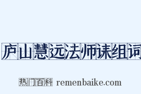 庐山慧远法师诔组词是什么意思的图片